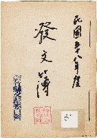 發文簿（中華民國58年）藏品圖，第1張