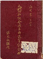 新竹縣議會成立兩週年紀念冊（1953年）藏品圖，第1張