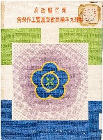 新竹縣政府辦理九年國民教育展覽工作報告藏品圖，第1張