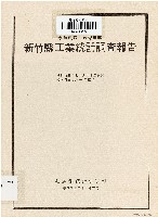 中華民國台灣地區新竹縣工業統計調查報告（中華民國81年6月）藏品圖，第1張