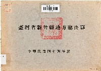臺灣省新竹縣地方總決算（中華民國44年度）藏品圖，第1張