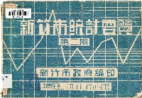 新竹市統計要覽第二期（中華民國39年10月25日）藏品圖，第1張