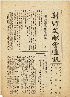 新竹文献會通訊第零零伍號（中華民國42年8月20日）藏品圖，第1張