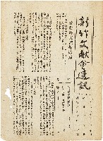 新竹文献會通訊第零零捌號（中華民國42年11月20日）藏品圖，第1張