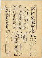 新竹文献會通訊第零壹壹號（中華民國43年2月28日）藏品圖，第1張