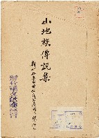 山地族傳說集──新竹縣泰耶爾族、薩屑族關係部份抄本藏品圖，第1張