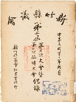 新竹縣議會第二屆第二次大會暨第二次臨時大會紀錄（中華民國42年9月）藏品圖，第1張