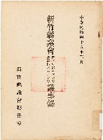 新竹縣議會第三屆第三次大會暨第四次臨時大會議事錄（中華民國45年2月）藏品圖，第1張