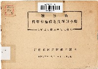 新竹市四年來施政進度統計小冊：市府成立四週年紀念特刊（中華民國38年11月17日）藏品圖，第1張