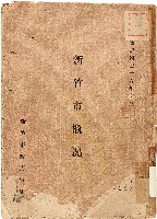 新竹市概況（中華民國36年7月）藏品圖，第1張