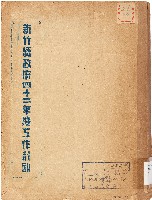 新竹縣政府四十二年度工作計劃（中華民國42年）藏品圖，第1張