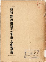 新竹縣政府四十一年度工作報告（中華民國42年）藏品圖，第1張