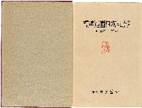 《標準造園植物と配植》藏品圖，第1張