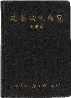 《建築法規總覽》（附圖解）藏品圖，第1張