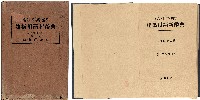 《英和・和英・獨和　建築用語新辭典》藏品圖，第1張