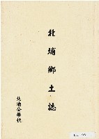 《北埔鄉土誌》藏品圖，第1張