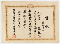 張振光之賞狀（昭和七年七月一日）藏品圖，第1張