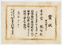 張信連之賞狀（ 昭和十一年三月五日 ）藏品圖，第1張