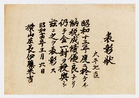 大平地區之表彰狀（昭和十四年三月六日）藏品圖，第1張