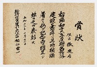 張廷石之賞狀（昭和十七年二月十三日）藏品圖，第1張