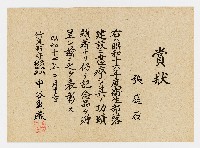 張廷石之賞狀（昭和十七年二月十三日）藏品圖，第1張