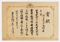 橫山庄大平地部落之賞狀（昭和十八年十二月十八日）藏品圖，第1張