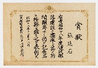 張廷石之賞狀（ 昭和十八年十二月十八日 ）藏品圖，第1張