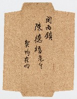 關西鎮陳德福先生契約在內（信封）藏品圖，第1張