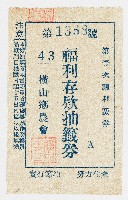 福利存欵抽籤券藏品圖，第1張