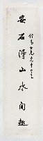 安石得山水間趣藏品圖，第1張