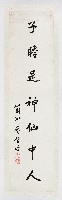 子 ☐是神仙中人藏品圖，第1張
