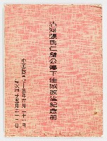 清河張氏仁發公傳下佳城改建紀念冊藏品圖，第1張