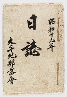 昭和19年大平地部落會日誌藏品圖，第1張