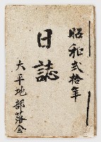 昭和20年大平地部落會日誌藏品圖，第1張