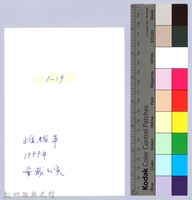 堆稈棚（1999，北埔）藏品圖，第2張