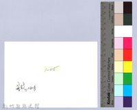 金廣福公館（1980，北埔）藏品圖，第2張