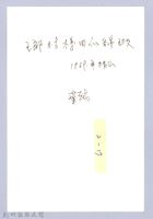 改田唇（1969，橫山）藏品圖，第3張