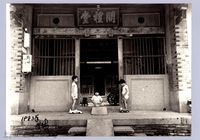 六家問禮堂（1983，竹北）藏品圖，第1張