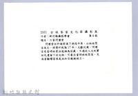 六家問禮堂（1983，竹北）藏品圖，第3張