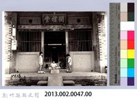 六家問禮堂（1983，竹北）藏品圖，第4張