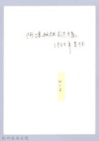 賣竹凳（1965，芎林）藏品圖，第3張