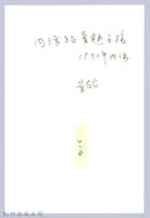 內灣車站（1970，橫山）藏品圖，第3張