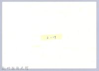 新娘下橋（1965，橫山）藏品圖，第3張