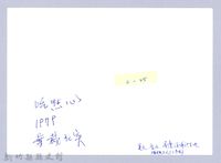 樹林裡的午餐（1979，新竹南寮）藏品圖，第3張