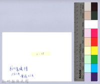 迎曦門（1980，新竹市）藏品圖，第2張