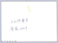 大山背（1986，橫山）藏品圖，第3張