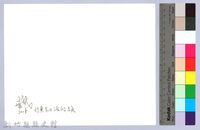 竹東昔日渡船頭（2008，竹東）藏品圖，第2張