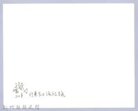 竹東昔日渡船頭（2008，竹東）藏品圖，第3張