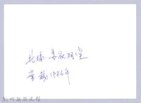 北埔姜家祠堂（1986，北埔）藏品圖，第3張