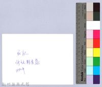 莊家傳統夥房屋（1990，北埔）藏品圖，第2張